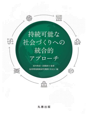 cover image of 持続可能な社会づくりへの統合的アプローチ